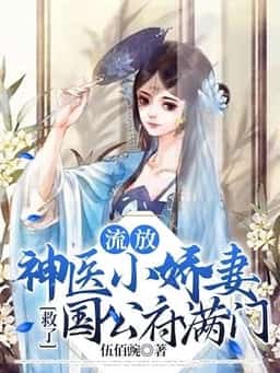 The Little Darling Wife Who is a Divine Doctor Saved the Entire Family of the Duke's Mansion novel cover